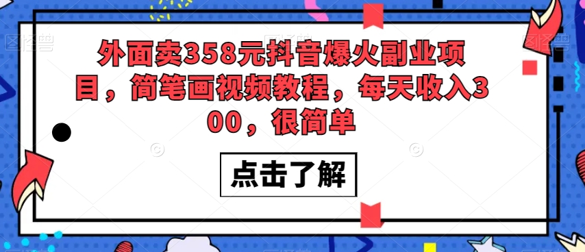 外面卖358元抖音爆火副业项目，简笔画视频教程，每天收入300，很简单-鹤行社项目库