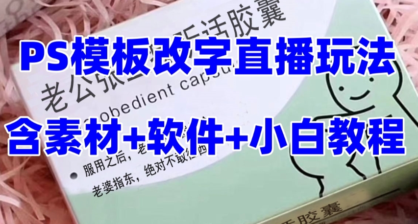 最新直播【老公听话药盒】礼物收割机抖音模板定制类直播玩法，PS模板改字直播玩法-鹤行社项目库
