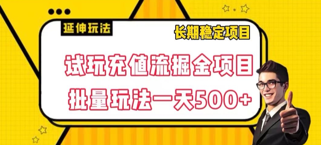 试玩充值流掘金项目，批量矩阵玩法一天500+【揭秘】-鹤行社项目库