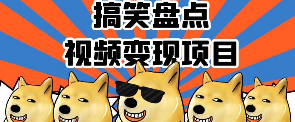 搞笑盘点视频变现项目，多平台收益，操作简单，小白二次创作月入过万【揭秘】-鹤行社项目库