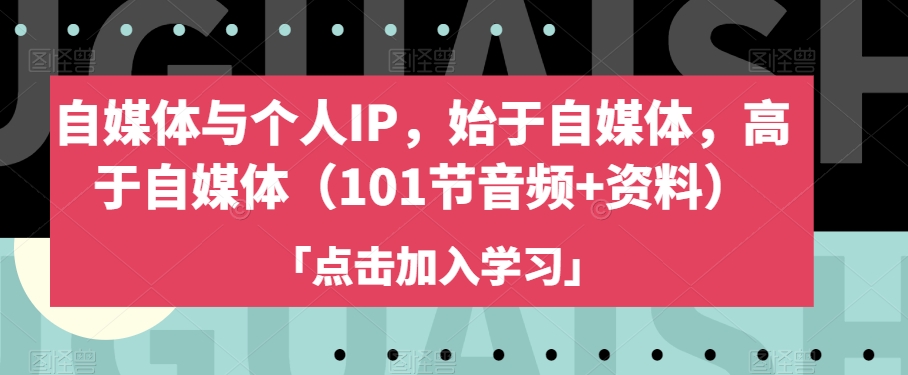 自媒体与个人IP，始于自媒体，高于自媒体（101节音频+资料）-鹤行社项目库