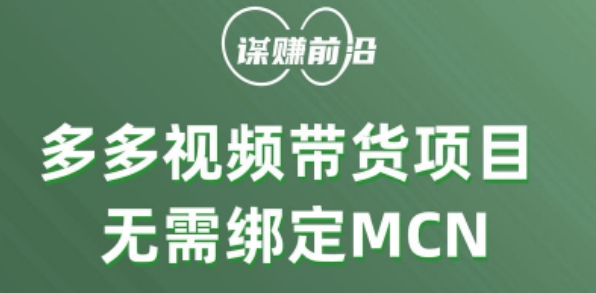多多视频带货个人版 ，无需绑定mcn，简单操作月入3000+-鹤行社项目库