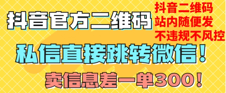 价值3000的技术！抖音二维码直跳微信！站内无限发不违规！-鹤行社项目库