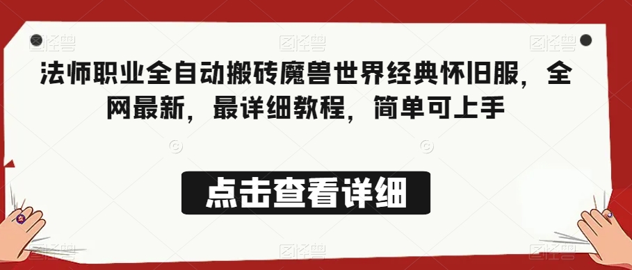 法师职业全自动搬砖魔兽世界经典怀旧服，全网最新，最详细教程，简单可上手【揭秘】-鹤行社项目库