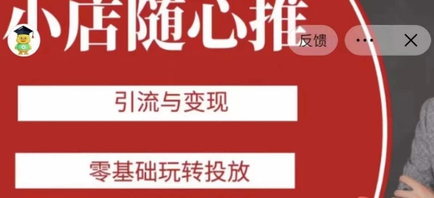 老陈随心推助力新老号，引流与变现，零基础玩转投放-鹤行社项目库
