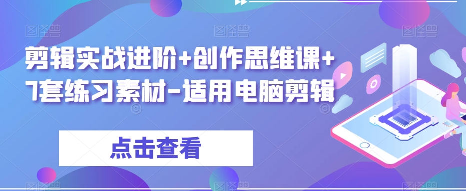 剪辑实战进阶+创作思维课+7套练习素材-适用电脑剪辑-鹤行社项目库