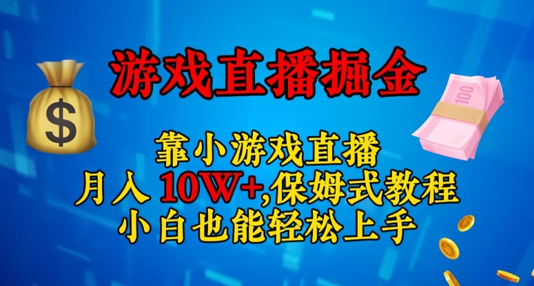 靠小游戏直播，日入3000+，保姆式教程，小白也能轻松上手【揭秘】-鹤行社项目库