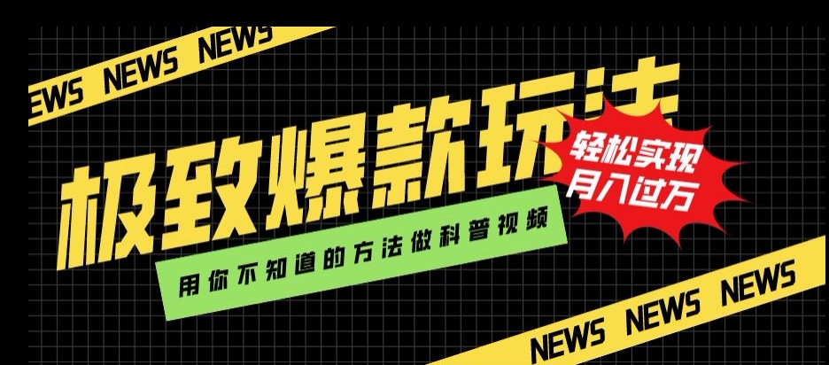 极致爆款玩法，用你不知道的方法做科普视频，轻松实现月入过万【揭秘】-鹤行社项目库