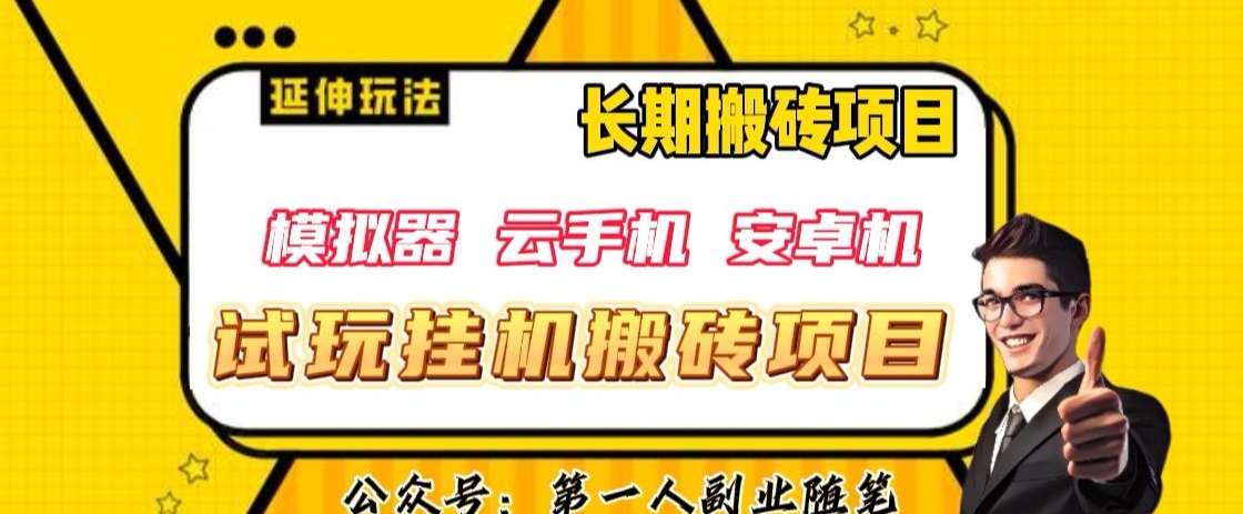 三端试玩挂机搬砖项目（模拟器+云手机+安卓机），单窗口试玩搬砖利润在30+到40+【揭秘】-鹤行社项目库