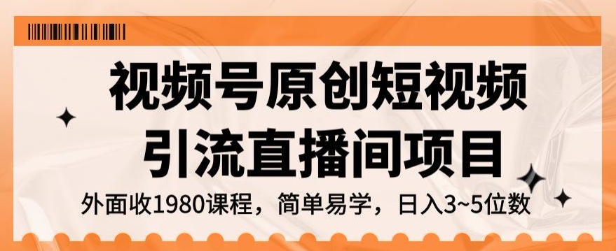 视频号原创短视频引流直播间项目，日入3~5五位数【揭秘】-鹤行社项目库