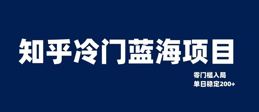 知乎冷门蓝海项目，零门槛教你如何单日变现200+【揭秘】-鹤行社项目库