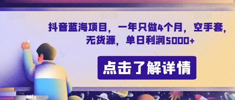 抖音蓝海项目，一年只做4个月，空手套，无货源，单日利润5000+【揭秘】-鹤行社项目库