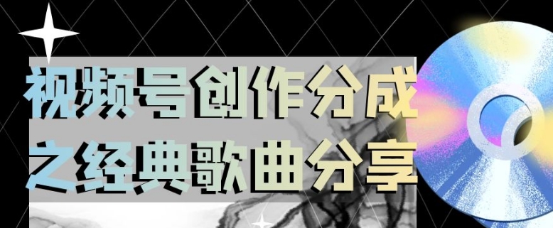 视频号创作分成之经典歌曲分享，操作简单，小白直接上手操作日入200【揭秘】-鹤行社项目库