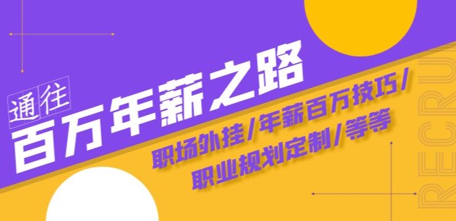 通往百万年薪之路·陪跑训练营：职场外挂/年薪百万技巧/职业规划定制/等等-鹤行社项目库