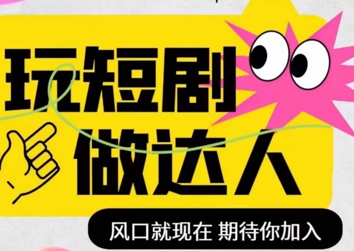 短剧实操影视剪辑精品课，玩短剧，做达人，风口就现在-鹤行社项目库