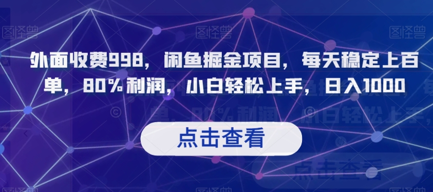 外面收费998，闲鱼掘金项目，每天稳定上百单，80%利润，小白轻松上手，日入1000【揭秘】-鹤行社项目库