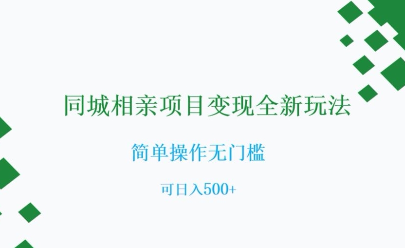 同城相亲项目变现全新玩法，简单操作无门槛，可日入500+【揭秘】-鹤行社项目库