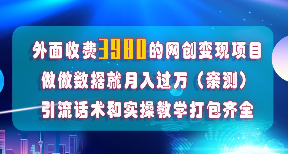 在短视频等全媒体平台做数据流量优化，实测一月1W+，在外至少收费4000+-鹤行社项目库