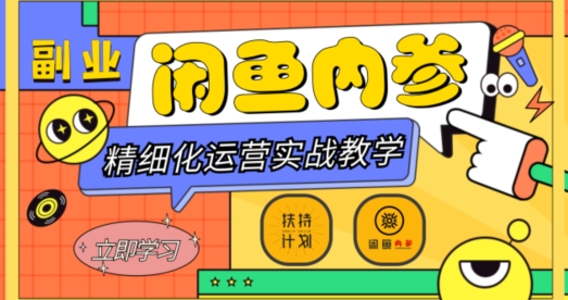 闲鱼精细化运营入门+高阶实战教学，从底层逻辑到轻松变现，多维度玩转闲鱼副业-鹤行社项目库