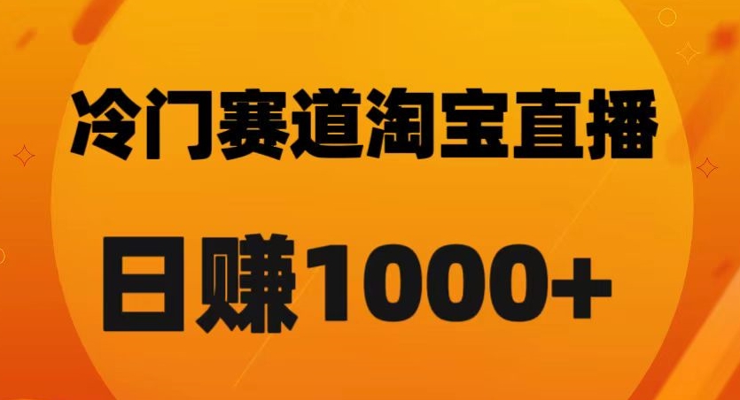 淘宝直播卡搜索黑科技，轻松实现日佣金1000+【揭秘】-鹤行社项目库