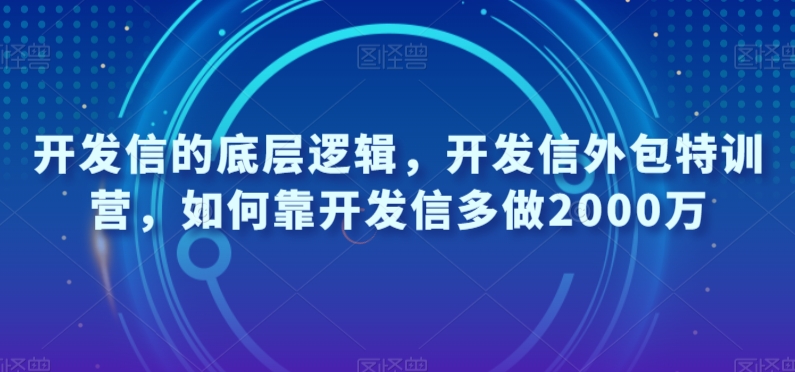 开发信的底层逻辑，开发信外包特训营，如何靠开发信多做2000万-鹤行社项目库