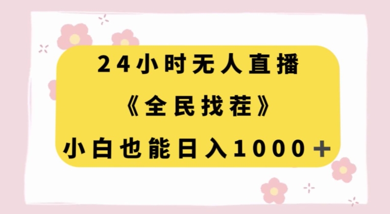 24小时无人直播，全民找茬，小白也能日入1000+【揭秘】-鹤行社项目库