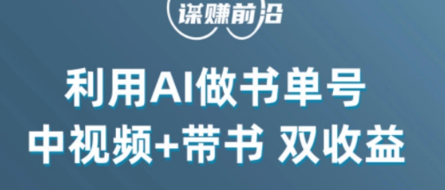 中视频流量密码，利用AI制作书单号，百分百原创，中视频+带书双收益，单日收益300+-鹤行社项目库