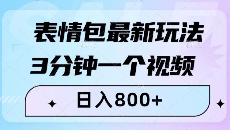 表情包最新玩法，3分钟一个视频，日入800+，小白也能做【揭秘】-鹤行社项目库