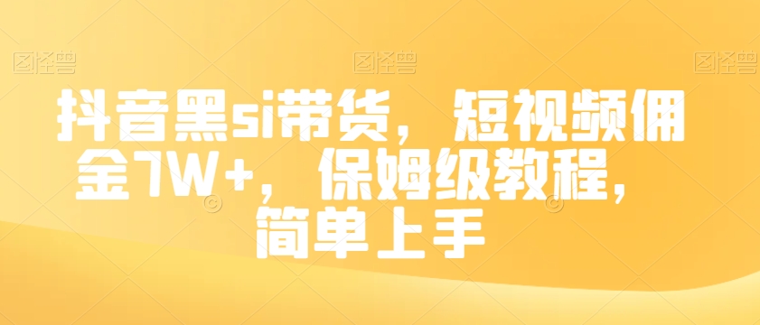 抖音黑si带货，短视频佣金7W+，保姆级教程，简单上手【揭秘】-鹤行社项目库