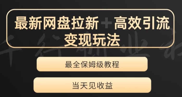 最新最全夸克网盘拉新变现玩法，多种裂变，举一反三变现玩法【揭秘】-鹤行社项目库