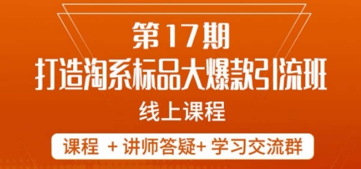 南掌柜-第17期打造淘系标品大爆款，5天线上课-鹤行社项目库