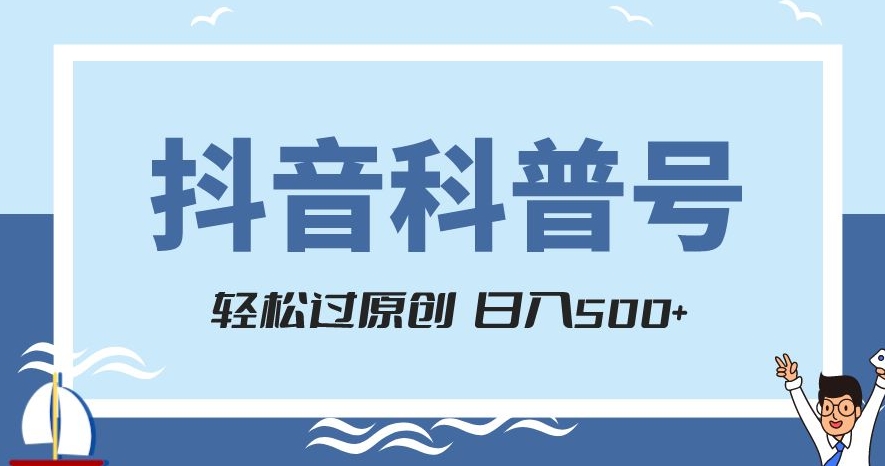抖音科普号项目，轻松过原创，官方流量扶持，涨粉快，日入500+【揭秘】-鹤行社项目库