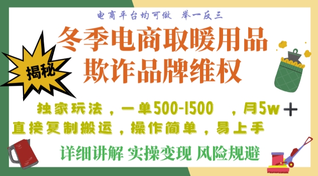 利用电商平台冬季销售取暖用品欺诈行为合理制裁店铺，单日入900+【仅揭秘】-鹤行社项目库