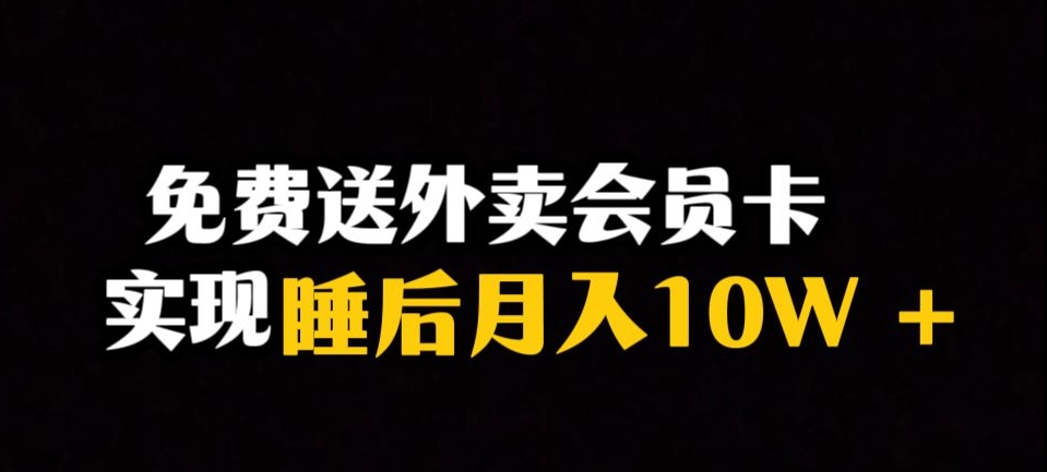 靠送外卖会员卡实现睡后月入10万＋冷门暴利赛道，保姆式教学【揭秘】-鹤行社项目库