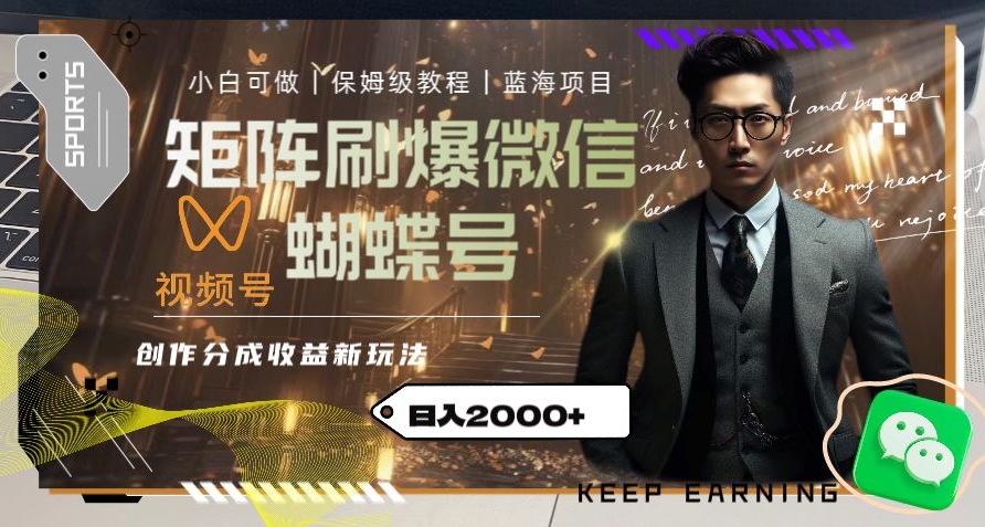 矩阵刷爆微信蝴蝶号创作者分成计划收益的新玩法，日入2000+【揭秘】-鹤行社项目库