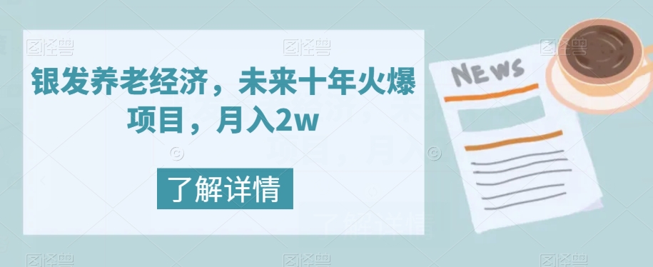 银发养老经济，未来十年火爆项目，月入2w【揭秘】-鹤行社项目库