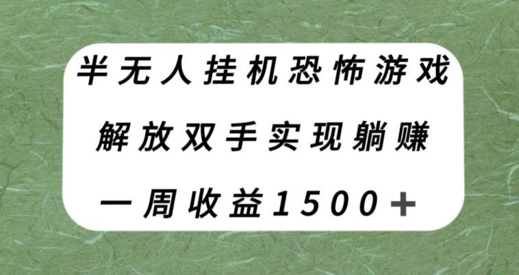半无人挂机恐怖游戏，解放双手实现躺赚，单号一周收入1500+【揭秘】-鹤行社项目库