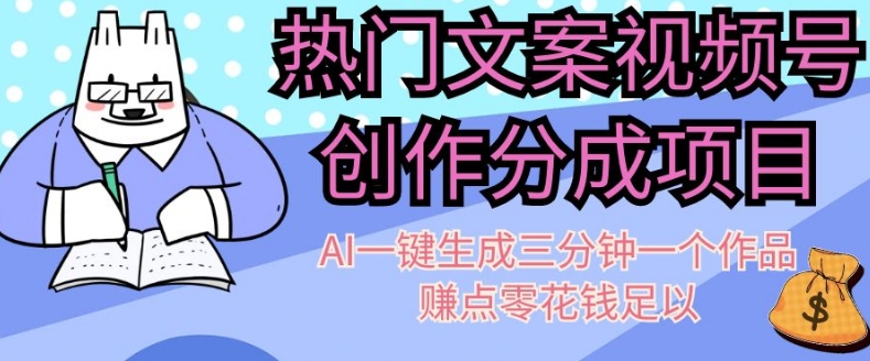 热门文案视频号创作分成，AI一键生成三分钟一个作品，赚点零花钱足以【揭秘】-鹤行社项目库