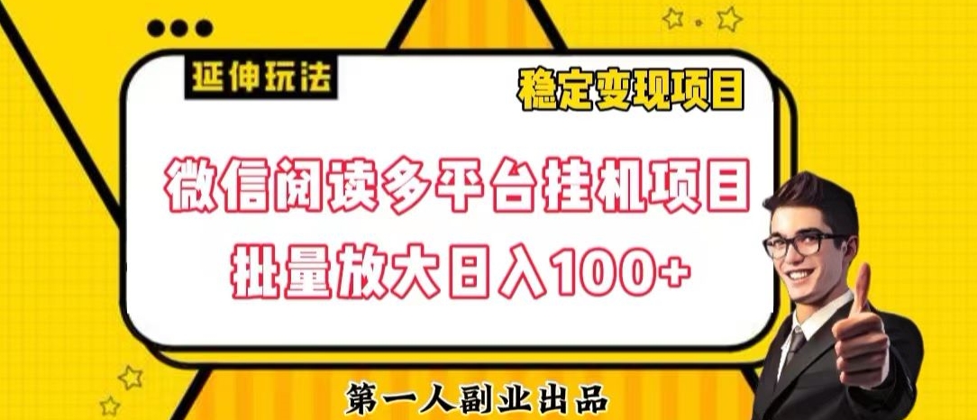 微信阅读多平台挂机项目批量放大日入100+【揭秘】-鹤行社项目库