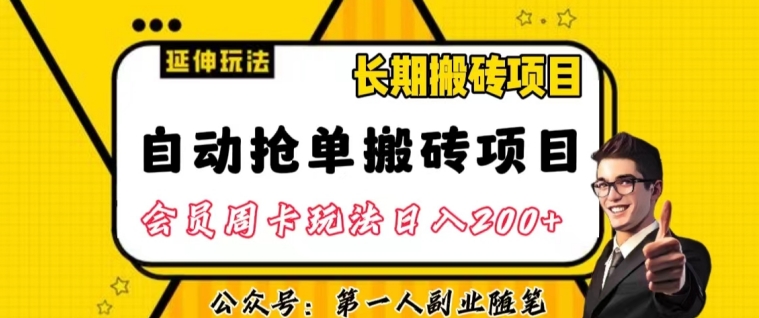 自动抢单搬砖项目2.0玩法超详细实操，一个人一天可以搞轻松一百单左右【揭秘】-鹤行社项目库