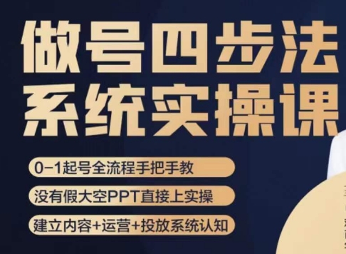 做号四步法，从头梳理做账号的每个环节，0-1起号全流程-鹤行社项目库