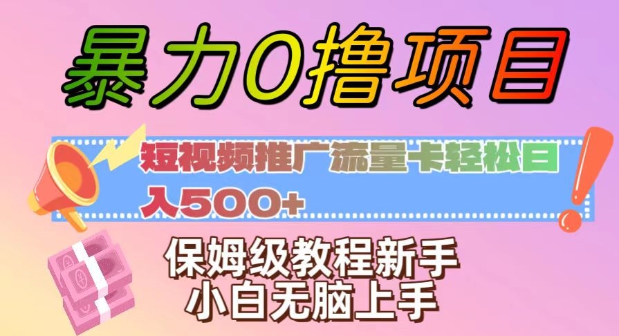 暴力0撸项目：短视频推广流量卡轻松日入500+，保姆级教程新手小白无脑上手【揭秘】-鹤行社项目库