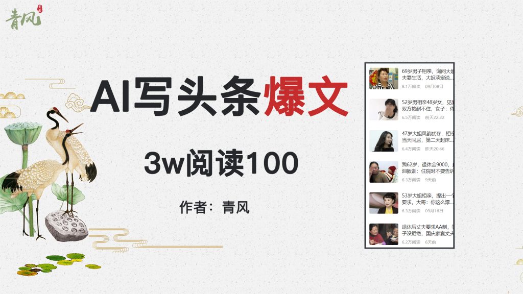 图片[1]-AI自动写头条号爆文拿收益，3w阅读100块，可多号发爆文-青风社项目库