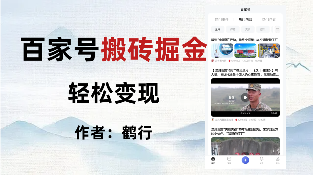 鹤行百家号掘金项目玩法，无脑搬运可批量操作，单日收益500+-鹤行社项目库
