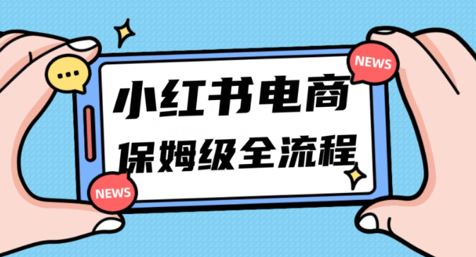 月入5w小红书掘金电商，11月最新玩法，实现弯道超车三天内出单，小白新手也能快速上手-鹤行社项目库