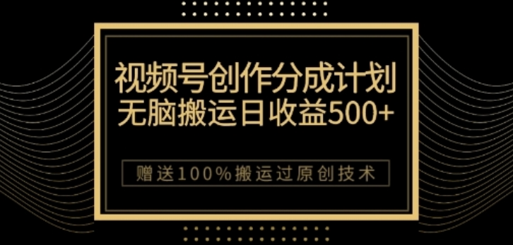 视频号分成计划与私域双重变现，纯搬运无技术，日入3~5位数【揭秘】-鹤行社项目库