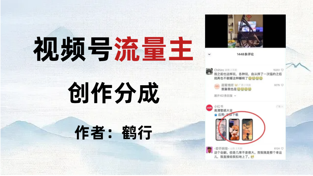 视频号流量主创作者分成计划，实战项目暴力拆解（保姆级教程）-鹤行社项目库