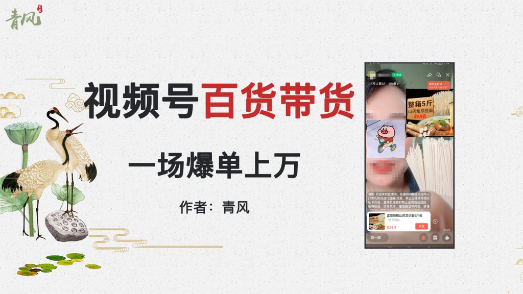 10月最新视频号直播带货百货生活用品，吸引中老年用户，一场爆单上万-鹤行社项目库