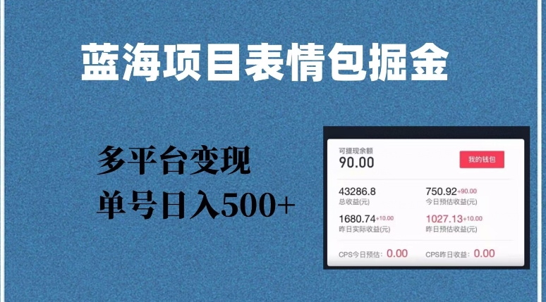 蓝海项目表情包爆款掘金，多平台变现，几分钟一个爆款表情包，单号日入500+【揭秘】-鹤行社项目库
