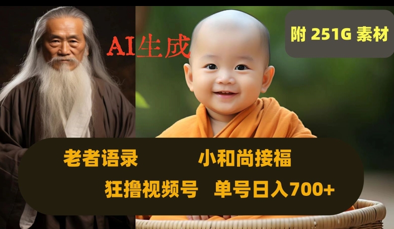 Ai生成小和尚接福，老者语录，狂撸视频，日入700+内附251G素材【揭秘】-鹤行社项目库